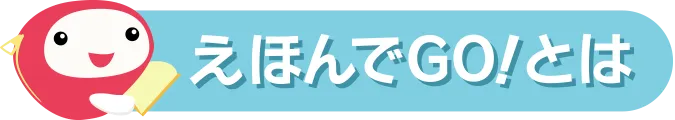 えほんでGO！とは