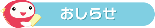 おしらせ