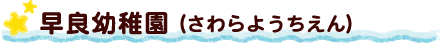 早良幼稚園（さわらようちえん）