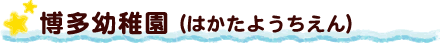 早良幼稚園（さわらようちえん）