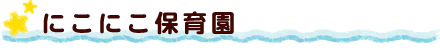 にこにこ保育園