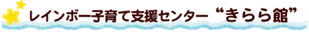 レインボー子育て支援センター“きらら館”