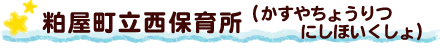 粕屋町立西保育所（かすやちょうりつにしほいくしょ）