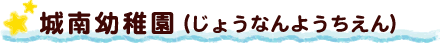 城南幼稚園（じょうなんようちえん）