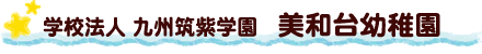 学校法人 九州筑紫学園 美和台幼稚園