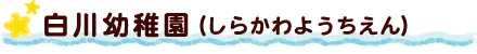 白川幼稚園（しらかわようちえん）