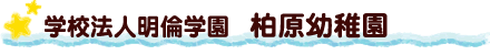 学校法人明倫学園　柏原幼稚園