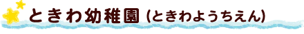 ときわ幼稚園（ときわようちえん）