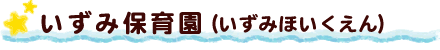 いずみ保育園（いずみほいくえん）