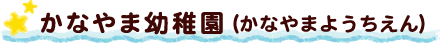 かなやま幼稚園（かなやまようちえん）