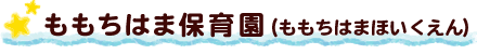ももちはま保育園（ももちはまほいくえん）