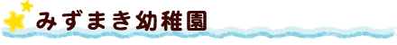 みずまき幼稚園