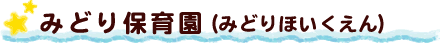 みどり保育園