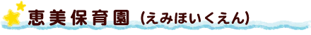 恵美保育園
