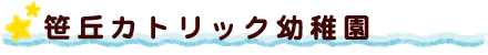 笹丘カトリック幼稚園