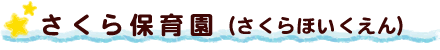 さくら保育園