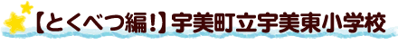 【とくべつ編！】宇美町立宇美東小学校