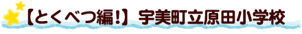 【とくべつ編！】宇美町立原田小学校