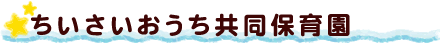 ちいさいおうち共同保育園