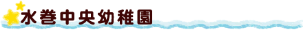 水巻中央幼稚園