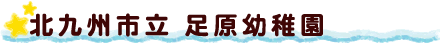 北九州市立足原幼稚園