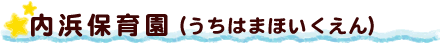 内浜保育園