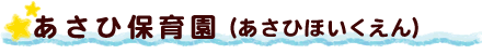 あさひ保育園