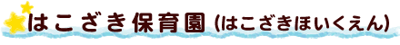 はこざき保育園