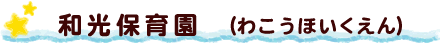 和光保育園