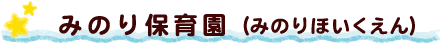 みのり保育園
