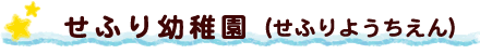 せふり幼稚園