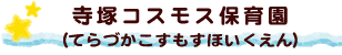 寺塚コスモス保育園