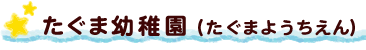 たぐま幼稚園