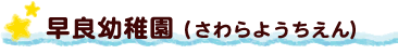 早良幼稚園