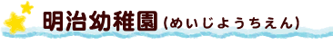 明治幼稚園