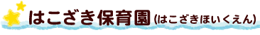 はこざき保育園