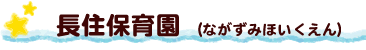 はこざき保育園