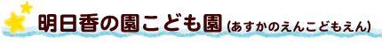 明日香の園こども園