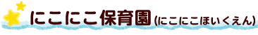 にこにこ保育園