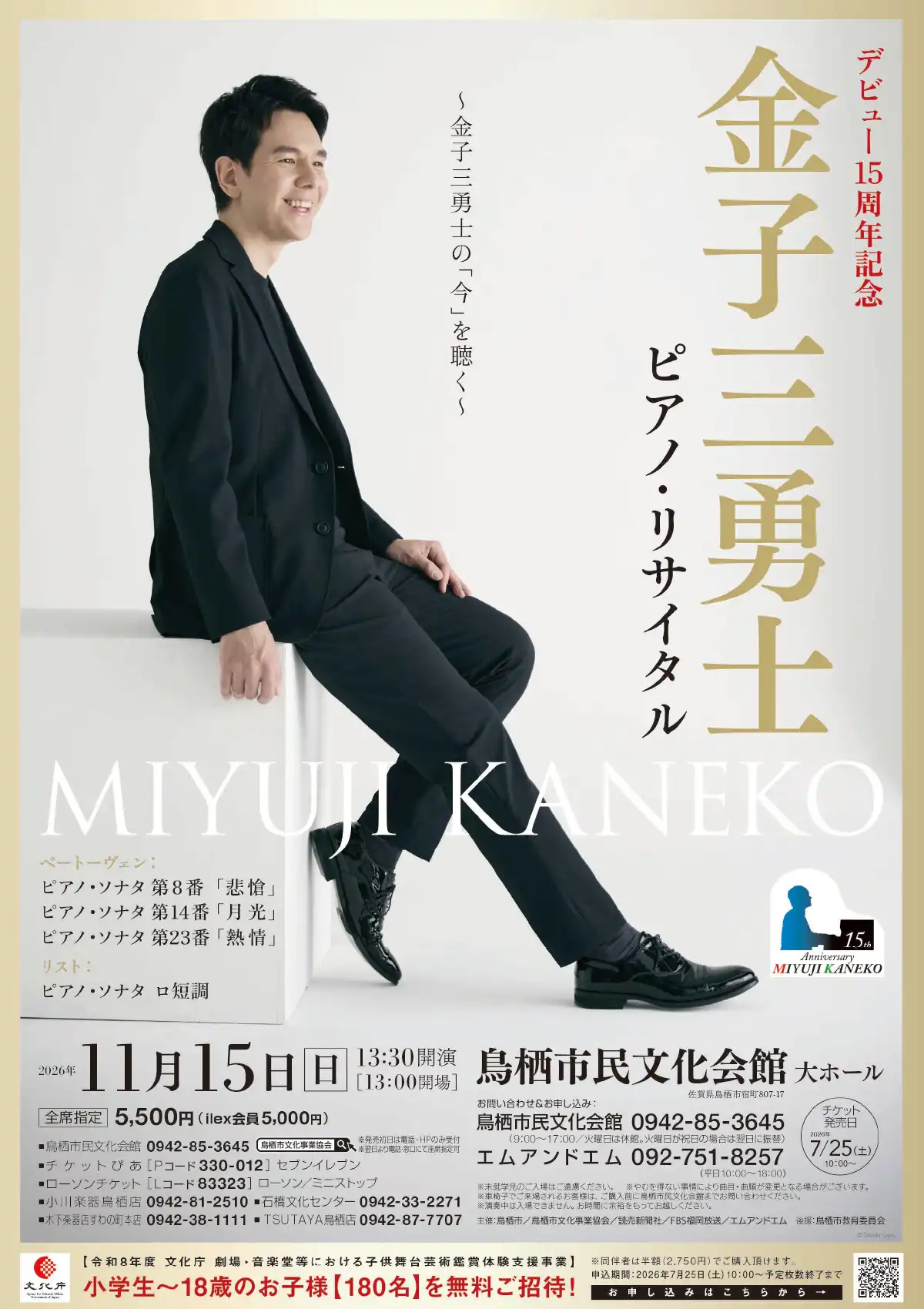デビュー15周年記念 金子三勇士 ピアノ・リサイタル デビュー15周年記念 金子三勇士 ピアノ・リサイタル