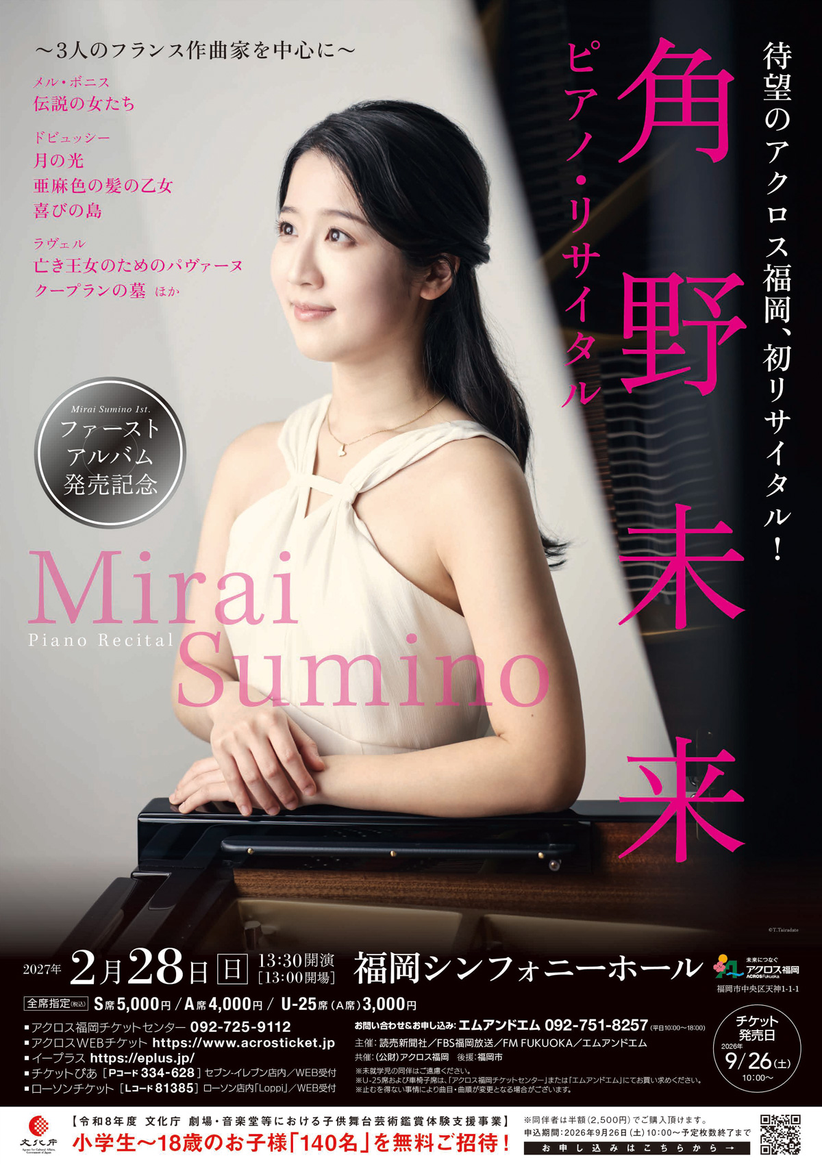 角野未来　ピアノ・リサイタル