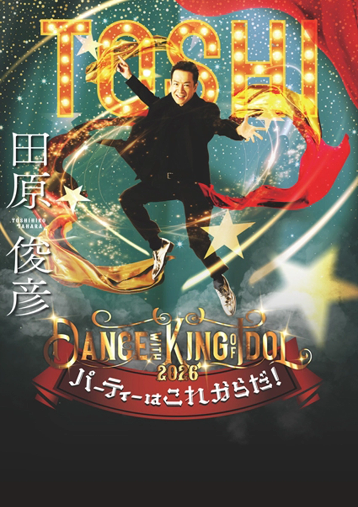 田原俊彦 Dance with KING of IDOL 2026～パーティーはこれからだ！～