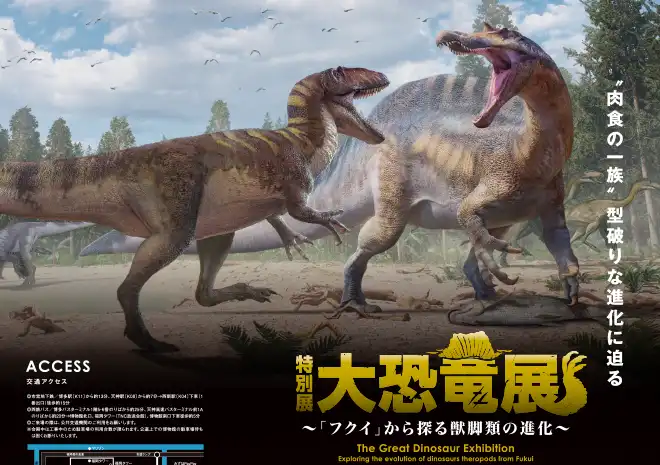 特別展 大恐竜展 ～「フクイ」から探る獣脚類の進化～