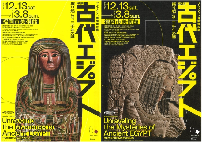 ブルックリン博物館所蔵 特別展 古代エジプト—掘り起こせ、三千年の謎—