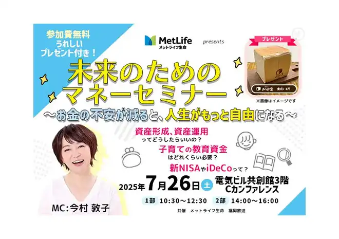 未来のためのマネーセミナー