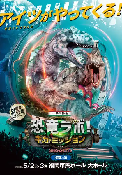 一条工務店 presents 恐竜ラボ！ギガ・ミッション from DINO-A-LIVE 福岡公演