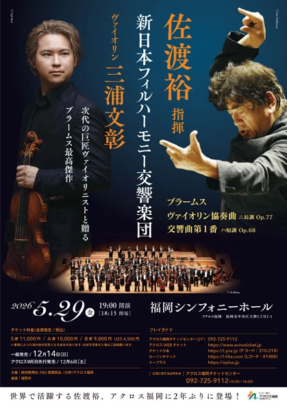 佐渡裕指揮 新日本フィルハーモニー交響楽団 ヴァイオリン：三浦文彰