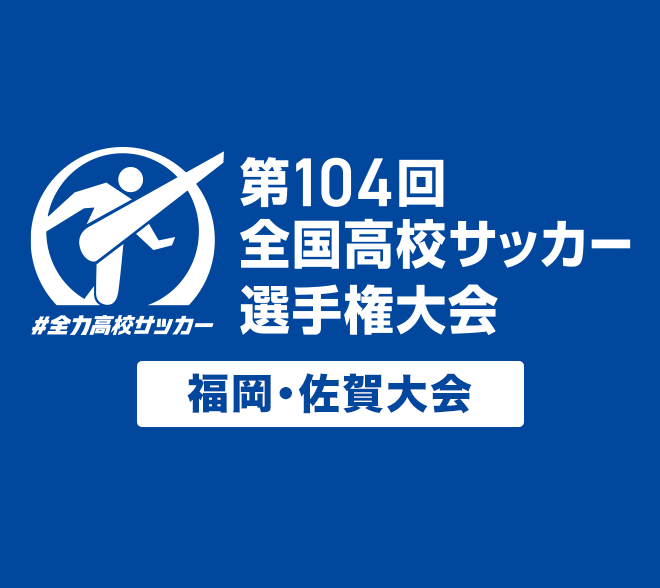 第104回 全国高校サッカー選手権大会
