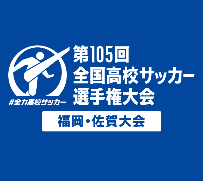 第105回 全国高校サッカー選手権大会