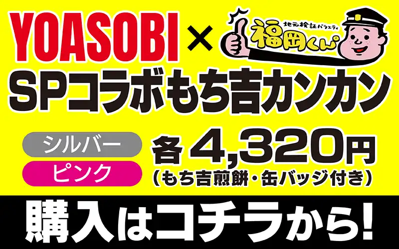 YOASOBI×SPコラボもち吉カンカン